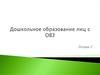 Дошкольное образование лиц с ОВЗ. Лекция 2