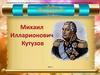 Михаил Илларионович Кутузов