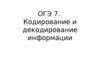 Кодирование и декодирование информации