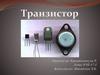 Транзистор ұғымы