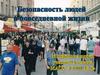 Безопасность людей в повседневной жизни