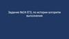 Задание №24 ЕГЭ по истории. Алгоритм выполнения