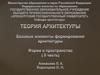 Теория архитектуры. Форма и пространство. 2 часть