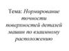 Нормирование точности поверхностей деталей машин по взаимному расположению, обозначения их на чертежах