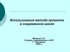 Использование метода проектов в современной школе