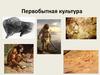Первобытная культура