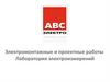 Электромонтажные и проектные работы. Лаборатория электроизмерений АВС-электро
