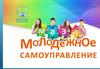 Молодежное самоуправление