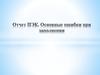 Отчет ПЭК . Основные ошибки при заполнении