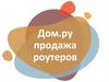 Дом.ру. Продажа роутеров