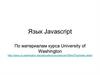 Язык Javascript. Краткое введение в Javascript