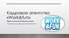 Кадровое агентство «Work&fun»