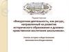 Внеурочная деятельность, как ресурс, направленный на развитие исторического образования  школьников