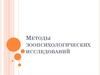 Методы зоопсихологических исследований