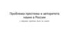 Проблема престижа и авторитета науки в России