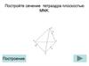 Тетраэдр. Построение сечения (задание 3)