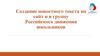 Создание новостного текста на сайт и в группу Российского движения школьников