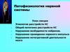 Патофизиология нервной системы