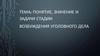 Понятие, значение и задачи стадии возбуждения уголовного дела