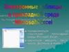 Электронные таблицы в прикладной среде Microsoft Excel