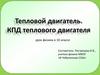 Тепловой двигатель. КПД теплового двигателя