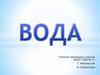 Вода. Свойства воды