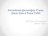 Английская философия 17 века. Джон Локк и Томас Гоббс