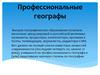 Профессиональные географы (портреты)