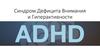 Синдром дефицита внимания и гиперактивности (СДВГ)