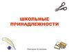 Школьные принадлежности