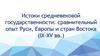 Истоки средневековой государственности: сравнительный опыт Руси, Европы и стран Востока (IX-XV вв.). Тема 1