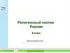 Религиозный состав России. Тест 9 класс