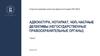 Открытая правовая школа при факультете права НИУ ВШЭ: адвокатура, нотариат, чоп, частные детективы.  Тема 6
