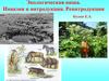 Экологическая ниша. Инвазия и интродукция. Реинтродукция
