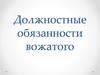 Должностные обязанности вожатого