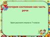 Категория состояния как часть речи. 7 класс