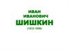 Иван Иванович Шишкин (1832-1898)