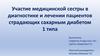 Участие медицинской сестры в диагностике и лечении пациентов страдающих сахарным диабетом 1 типа