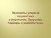 Принципы ухода за пациентами с инсультом. Патронаж, подходы к реабилитации