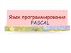 Язык программирования PASCAL