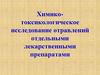 Химико-токсикологическое исследование отравлений отдельными лекарственными препаратами