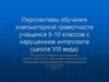 Перспективы обучения компьютерной грамотности учащихся 5-10 классов с нарушением интеллекта
