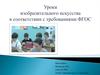 Уроки изобразительного искусства в соответствии с требованиями ФГОС