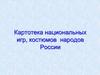 Национальные костюмы и игры народов России