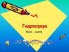 Гидросфера. Урок - смотр