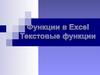 Текстовые функции в табличном процессоре Excel