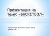 Баскетбол