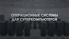 Операционные системы для суперкомпьютеров