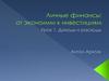 Личные финансы: от экономии к инвестициям. Программа для ведения домашней бухгалтерии
