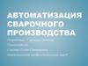 Автоматизация сварочного производства